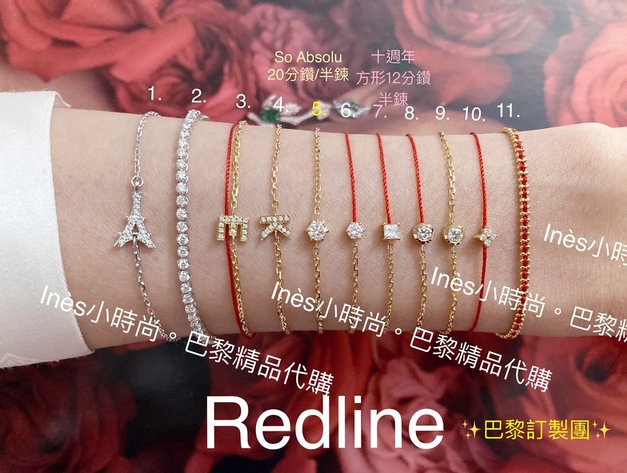 【INES小時尚】🇫🇷 Redline小紅繩💎 redlin