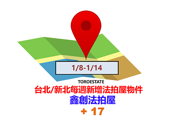 ▌1/8-1/14 台北新北每週新增法拍屋物件(共17件)