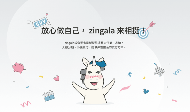 zingala銀角零卡最適合你的消費支付工具輕鬆分期