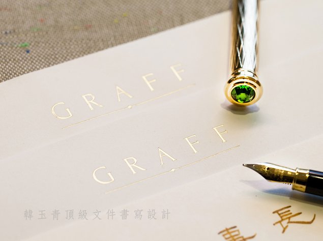 格拉夫珠寶Graff指定鋼筆書法家韓玉青書寫設計頂級貴賓卡片信封信紙
