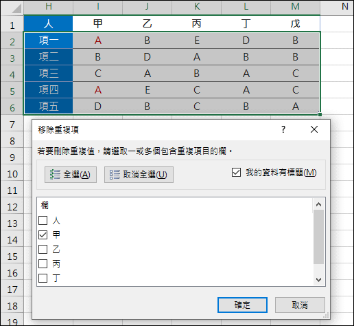 Excel-移除表格中「欄」的重覆資料