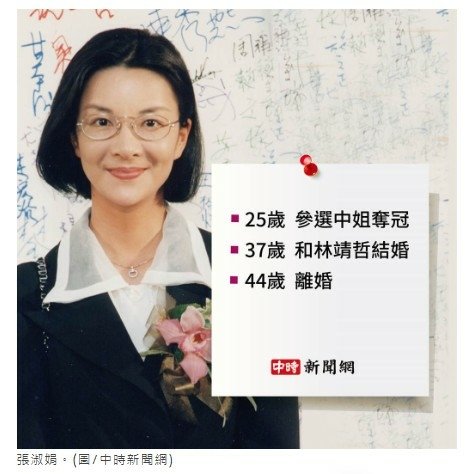 張淑娟曾是華航空服員-參加1988年的中華民國小姐選拔，憑著