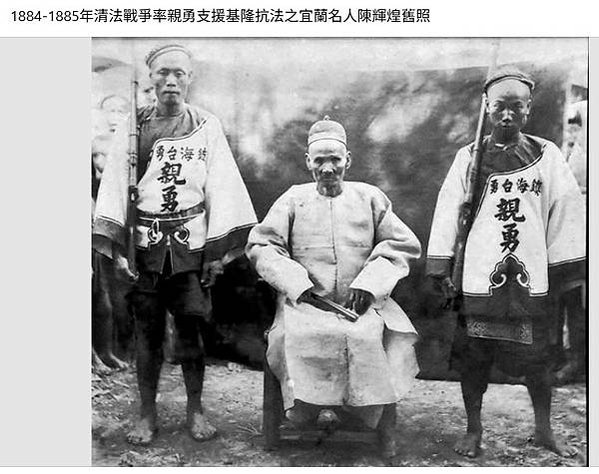 陳輝煌-宜蘭士紳，開墾三星鄉-幫助清廷作戰，封為「游擊、加二