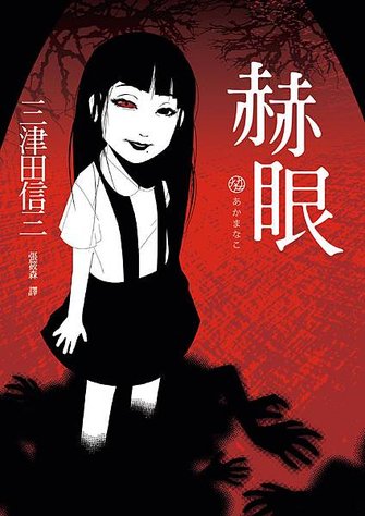 《赫眼》書封(300dpi)