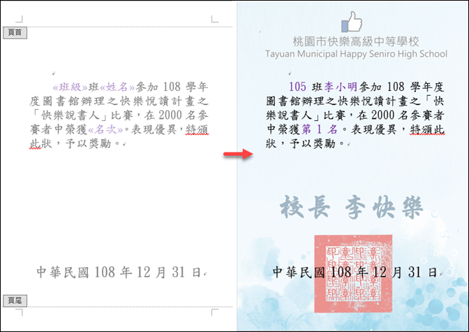 Word-精準將合併列印結果套印在獎狀上