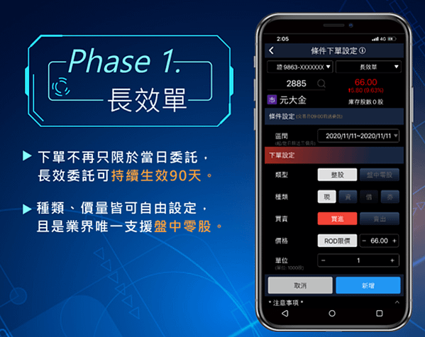 元大投資先生app智能條件單使用說明 長效單
