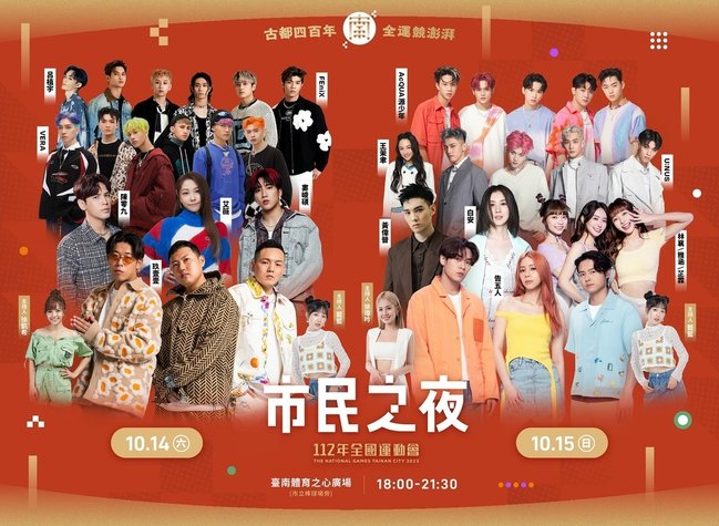 活動│2023 台南全運會【市民之夜】卡司、時間、地點、線上