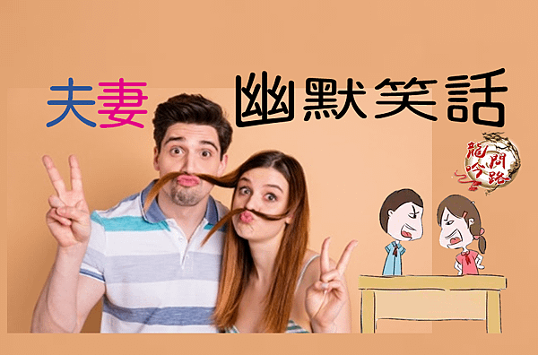 夫妻笑話|2021夫妻笑話大全|夫妻間的幽默笑話|夫妻笑話篇|有梗笑話|不好笑絕不放上來|2021笑話ppt|天界之舟