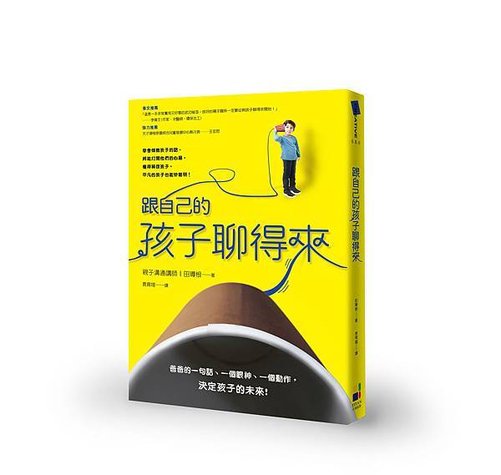 跟自己的孩子聊得來 