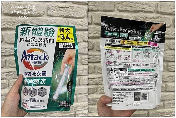 洗衣好物-日本最夯《Attack一匙靈極效洗衣霸》。室內晾衣