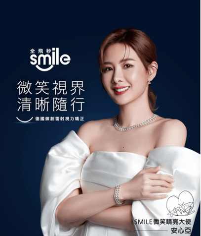藝人安心亞也加入！全程無痛恢復快 微創SMILE全飛秒近視雷射再創雷射新趨勢