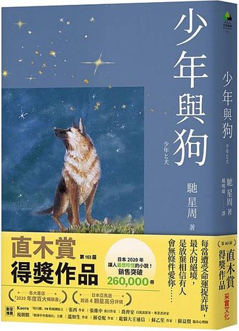 馳星周《少年與狗》