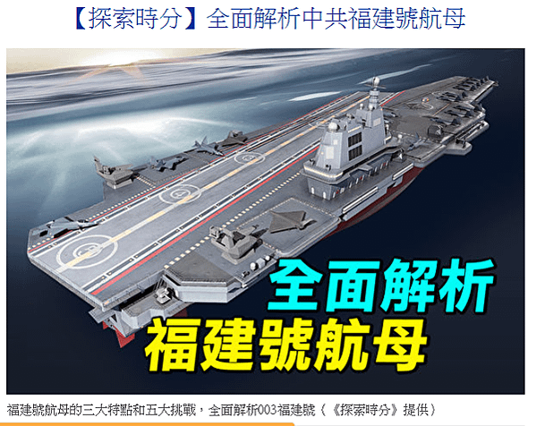 「福建號」中國第一艘平板式航空母艦/「遼寧號」、「山東號」這