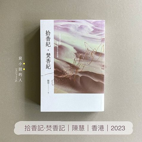 《拾香紀・焚香紀》∣ 寫城的前生今世、陰陽兩岸，追悼時光的不