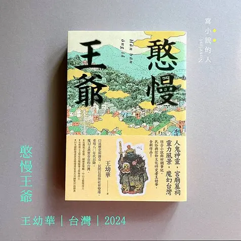 《憨慢王爺》∣ 人鬼神共在的昨日台灣。(書櫃No.188)