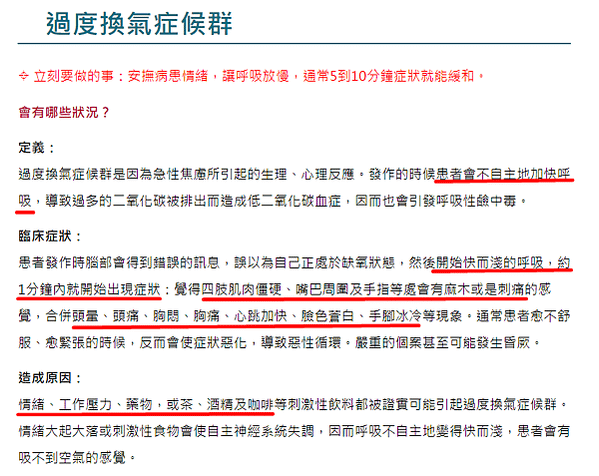 衛服部，換氣過度症候群的解釋，症狀說明等