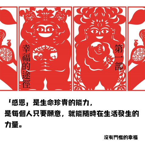 「感恩」是生命珍貴的能力，是每個人只要願意，就能隨時在生活發生的力量。.png