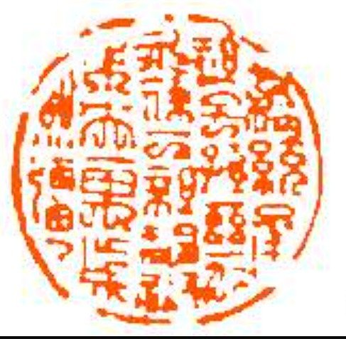 宜子孫印/日利千萬/有一枚「綏統承祖,子孫慈仁,永葆二親,福