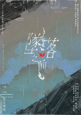 臺師大表演所蘇昱瑋x林意淨聯合畢業製作 原創音樂劇《墜落之前