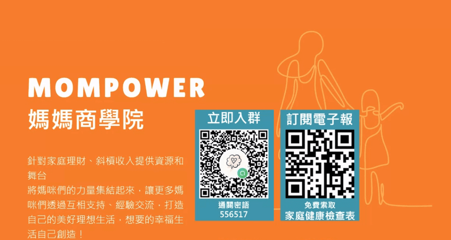 Mompower 媽媽學習社群｜共學LINE媽媽交流群