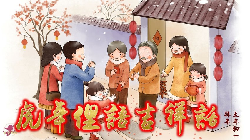 2022虎年吉祥話|虎年祝福語|虎年賀詞|台灣新年諺語|台灣俚語吉祥話|過年台語祝福語