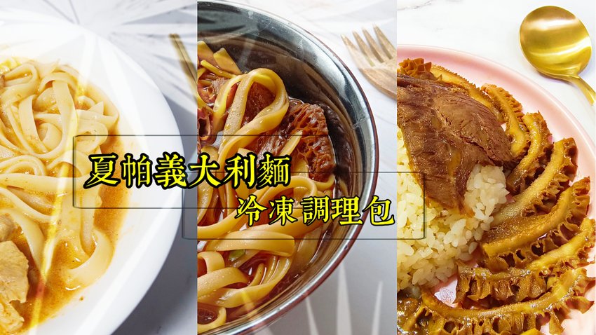 夏帕義大利麵|宅配美食、快速料理|防疫糧食、即食料理|冷凍調理包推薦