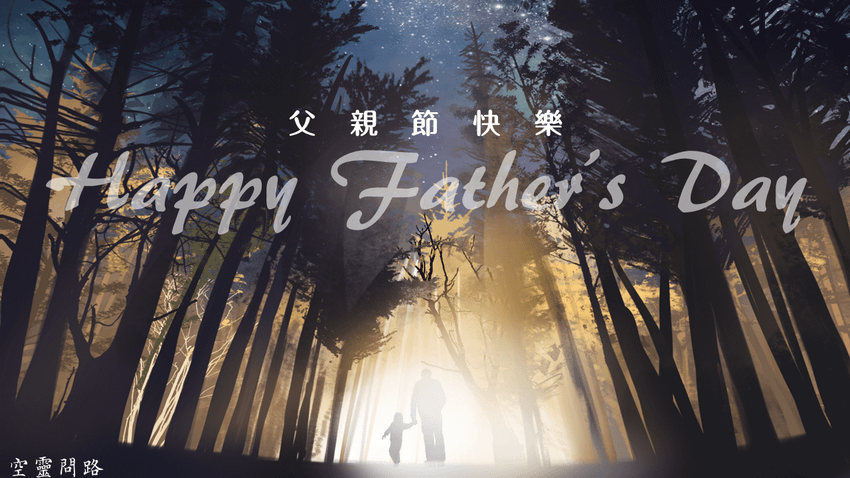 2023父親節祝福語88句｜父親節卡片內容、父親節快樂英文｜父親節簡訊、父親節短語｜父親節感恩祝福
