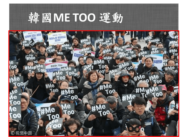 韓國ME TOO運動_韓國議題_女權議題