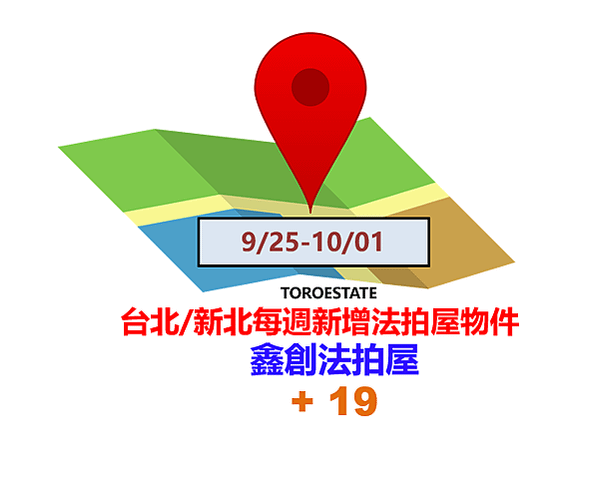 ▌9/25-10/01 台北新北每週新增法拍屋物件(共19件