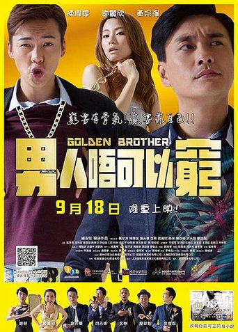 男人唔可以窮/ Golden Brothe