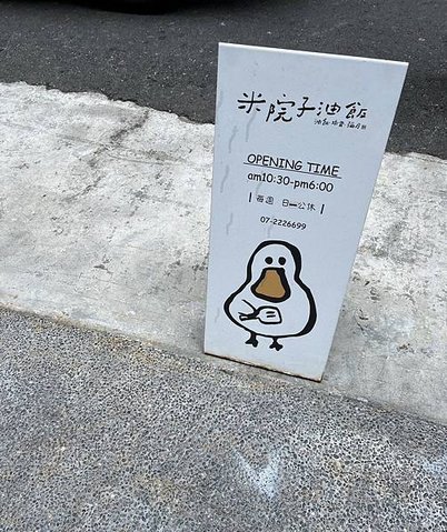 【高雄好食】高雄米院子油飯 - 大小碗鴨肉油飯、蒸蛋湯、鹿野