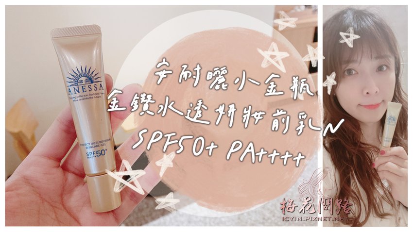 資生堂 ANESSA 安耐曬｜最強防曬｜金鑽水透顏妝前乳N｜SHISEIDO｜安耐曬小金瓶｜安耐曬評價｜臉部防曬｜防曬推薦2022