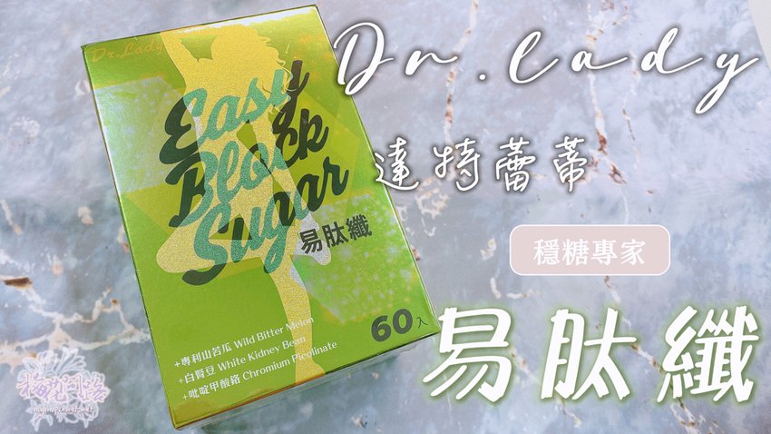 Dr.Lady 達特蕾蒂易肽纖｜易肽纖評價｜專利山苦瓜胜肽｜穩糖飲食推薦｜吃貨救星｜糖穩族｜肽除糖癮燃燒罪惡｜飯前30分｜飯後穩定｜穩定｜阻擋｜燃燒｜代謝｜澱粉｜白腎豆｜調整體質｜體內環保｜美國專利｜專業把關