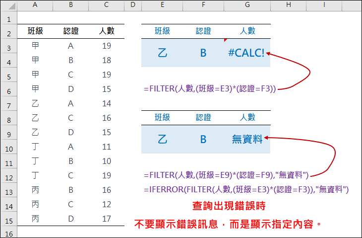 Excel-查詢出現錯誤時，顯示指定內容而不要顯示錯誤訊息(FILTER)