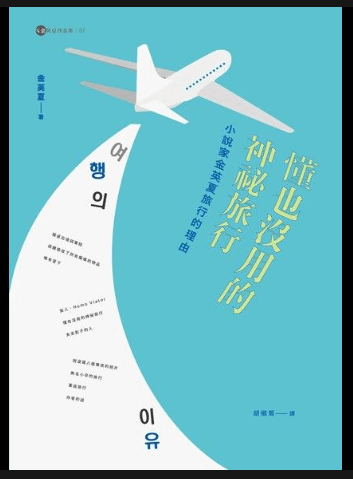 關於書評 | 懂也沒用的神祕旅行 : 他說旅行是用身體閱讀的