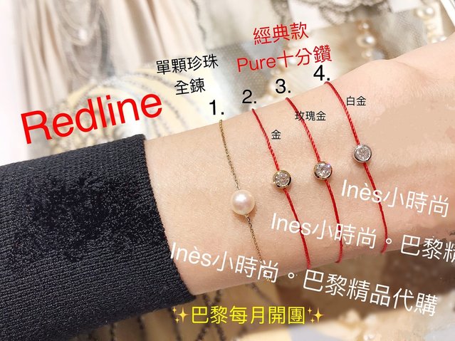 【INES小時尚】🇫🇷 Redline小紅繩💎 redlin