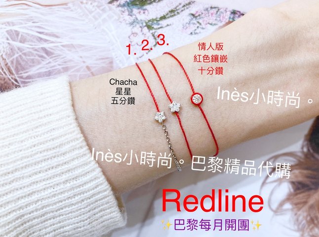 【INES小時尚】🇫🇷 Redline小紅繩💎 redlin