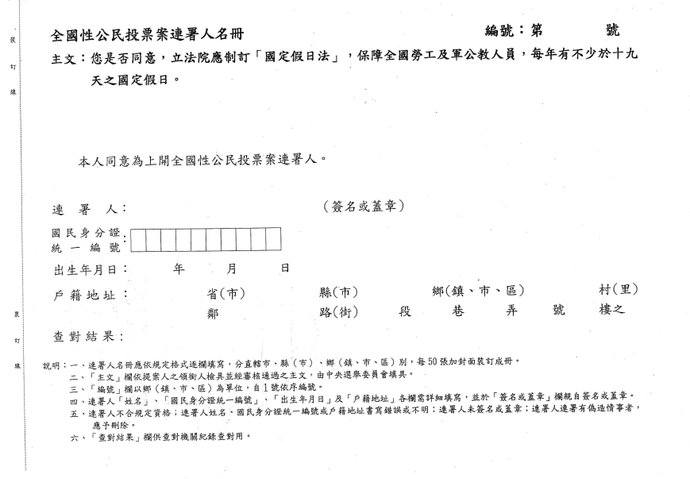 勞權公投盟（勞公盟）- 國定假日法 第２階段 連署表單