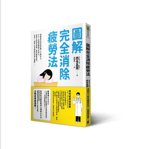 圖解完全消除疲勞法_立體書＋書腰_20151211
