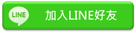 加入LINE好友