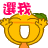 選我