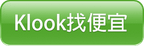 Klook找便宜.png