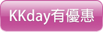 KKday有優惠.png