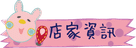 店家資訊.png