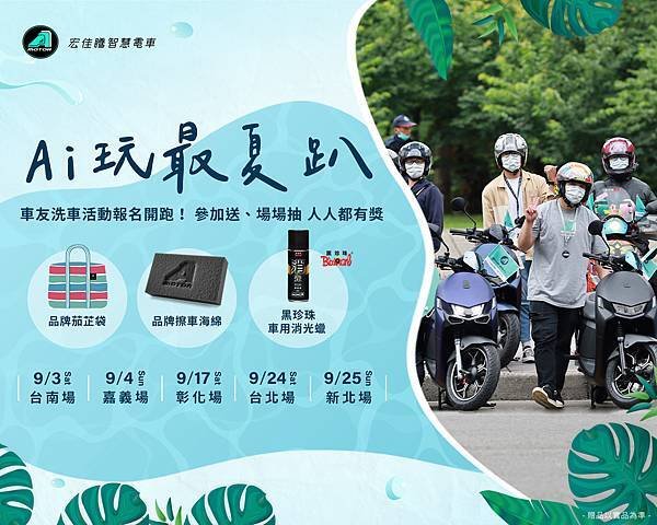 宏佳騰智慧電車即將邁向品牌三週年，現正舉辦「Ai玩最夏趴」全車系車友活動，號召北中南愛玩客相聚洗車