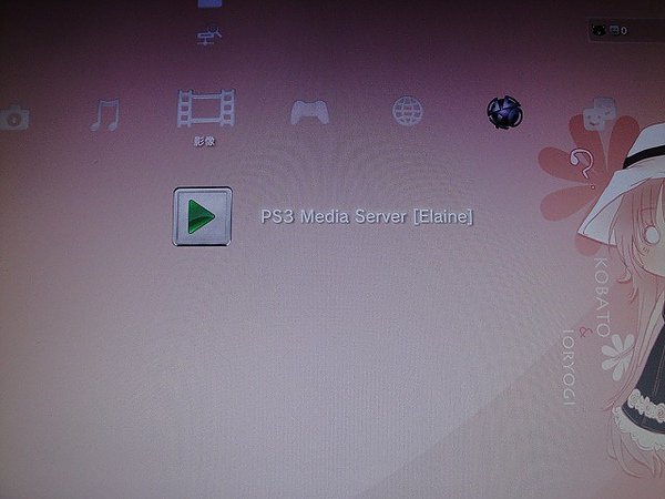 PS3 成功連線 媒體伺服器
