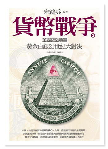 貨幣戰爭３金融高邊疆
