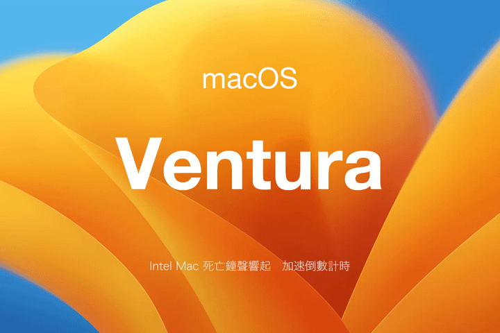 【黑蘋果】黑蘋果淺酌范杜拉市 macOS 13 Ventur