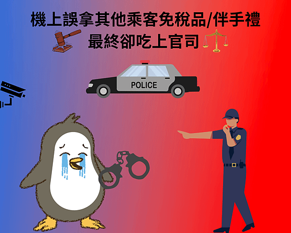拿錯物品