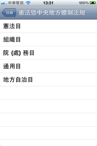 臺灣六法全書_Fun iPhone Blog_3.PNG